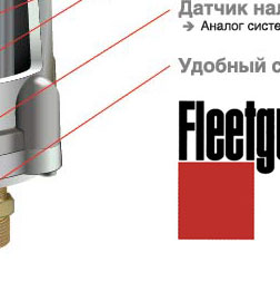 топливные сепараторы с подогревом Fleetguard и Mann Filter PreLine для грузовых автомобилей Iveco Man Daf Mercedes Renault Маз КамАЗ Scania Volvo Sisu Freightliner International Kenworth Peterbilt Mack Cummins Detroit Diesel